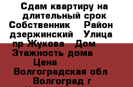 Сдам квартиру на длительный срок.Собственник. › Район ­ дзержинский › Улица ­ пр Жукова › Дом ­ 5 › Этажность дома ­ 23 › Цена ­ 12 000 - Волгоградская обл., Волгоград г. Недвижимость » Квартиры аренда   